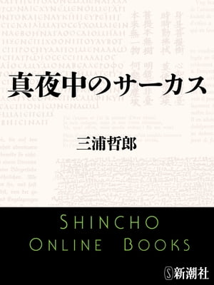 真夜中のサーカス（新潮文庫）