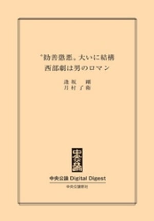 “勧善懲悪”大いに結構　西部劇は男のロマン