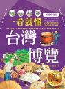 一看就?台灣博覽(新裝珍藏版)【電子書籍】