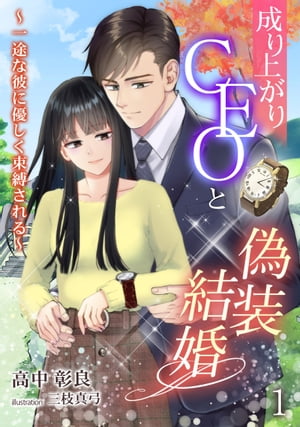 成り上がりCEOと偽装結婚～一途な彼に優しく束縛される～（1）【電子書籍】[ 高中彰良 ]