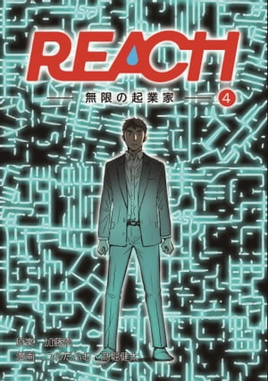 REACH - 無限の起業家 - 分冊版（4）