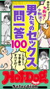ホットドッグプレスセレクション 男たちのセックス一問一答100 「大人のセックス白書」シリーズ no.437【電子書籍】