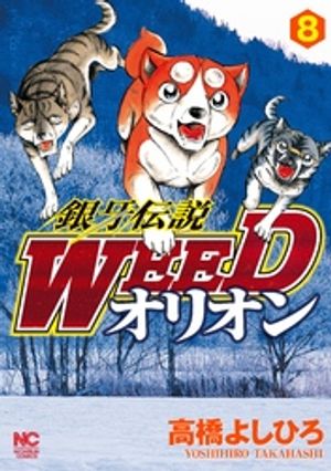 【期間限定　無料お試し版】銀牙伝説WEEDオリオン 8