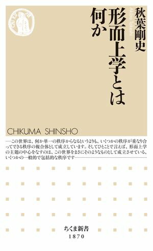 形而上学とは何か【電子書籍】[ 秋葉剛史 ]