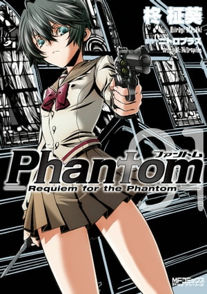 Phantom ～Requiem for the Phantom～ 01【電子書籍】 柊 柾葵
