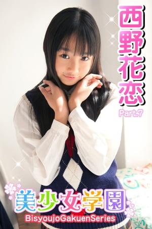 美少女学園　西野花恋　Part.7(Ver2.0)【電子書籍】[ 西野花恋 ]