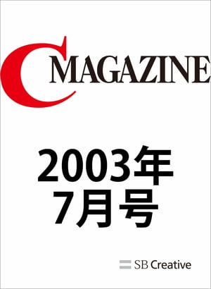 月刊C MAGAZINE 2003年7月号【電子書籍】[ C MAGAZINE編集部 ]