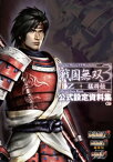 戦国無双3 Z・猛将伝 公式設定資料集【電子書籍】[ ωーForce ]