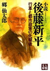 小説 後藤新平ー行革と都市政策の先駆者【電子書籍】[ 郷仙太郎 ]