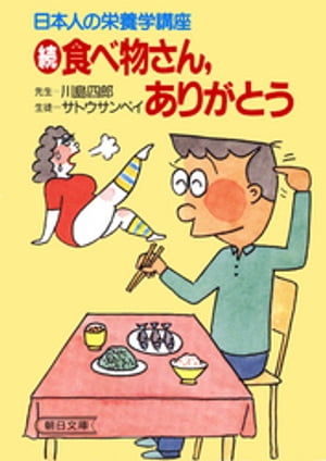 続 食べ物さん、ありがとう【電子書籍】[ 川島四郎 ]