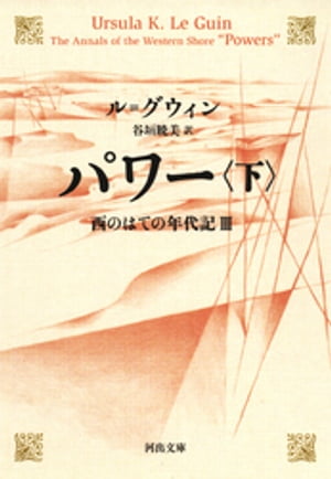 パワー　下　西のはての年代記III