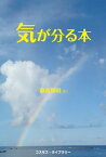 気が分る本【電子書籍】[ 藤森 博明 ]