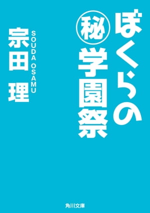 ぼくらの（秘）学園祭