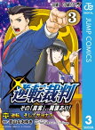 逆転裁判～その「真実」、異議あり！～ 3【電子書籍】[ カプコン ]