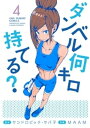 ダンベル何キロ持てる？（4）【電子書籍】 サンドロビッチ ヤバ子