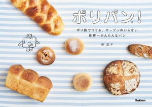 ポリパン！ ポリ袋でつくる、オーブンのいらない世界一かんたんなパン