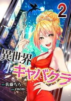 【期間限定 無料お試し版】異世界キャバクラ 2