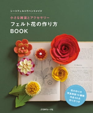 楽天楽天Kobo電子書籍ストア小さな雑貨とアクセサリー フェルト花の作り方BOOK【電子書籍】[ 共著 ]