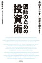 手間をかけずに資産を増やす！　医師のための投資術【電子書籍】[ 北尾龍典 ]