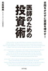 手間をかけずに資産を増やす！　医師のための投資術【電子書籍】[ 北尾龍典 ]