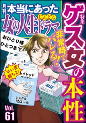 本当にあった女の人生ドラマ Vol.61 非常時でバレる！ ゲス女の本性