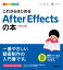 デザインの学校　これからはじめる After Effectsの本 ［改訂2版］