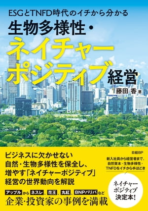 ESGとTNFD時代のイチから分かる 生物多様性・ネイチャーポジティブ経営