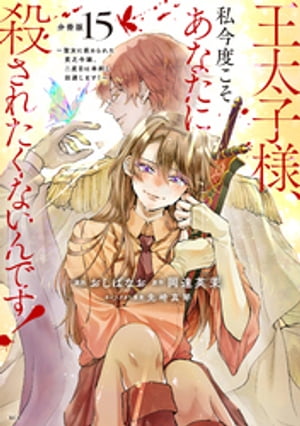 王太子様、私今度こそあなたに殺されたくないんです！　〜聖女に嵌められた貧乏令嬢、二度目は串刺し回避します！〜　分冊版（15）【電子書籍】[ おしばなお ]
