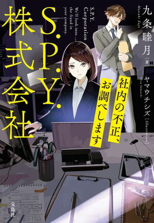 S.P.Y.株式会社 社内の不正、お調べします