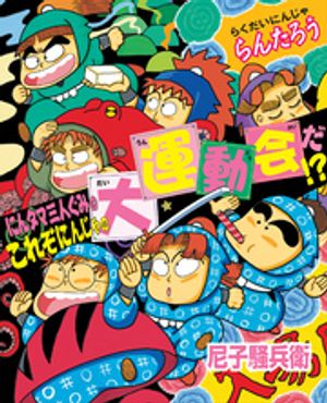 にんタマ三人ぐみのこれぞにんじゃの大運動会だ！？　らくだいにんじゃらんたろう【電子書籍】[ 尼子騒兵衛 ]