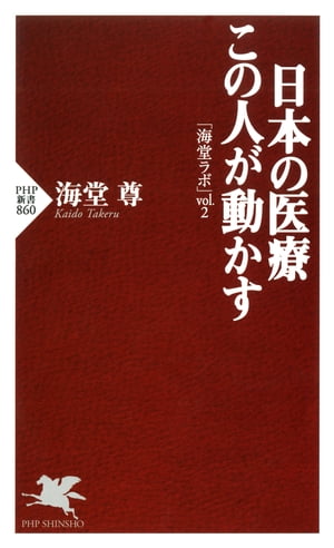 日本の医療 この人が動かす