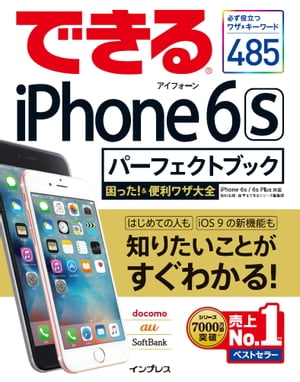 できるiPhone 6s パーフェクトブック 困った！＆便利ワザ大全 iPhone 6s/6s Plus対応