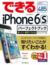 できるiPhone 6s パーフェクトブック 困った！＆便利ワザ大全 iPhone 6s/6s Plus対応【電子書籍】[ 松村 太郎 ]