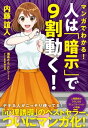 マンガでわかる！　人は「暗示」で9割動く！【電子書籍】[ 内藤誼人 ]