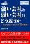 強い会社と弱い会社はどう違うか〜会社を強くするための１０の要諦〜