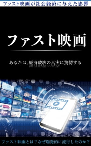 ファスト映画が与えた影響 ～「ファスト映画」が映画業界に投げかけるもの～【電子書籍】[ 長谷川 祐一郎 ]