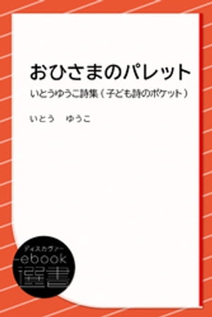 おひさまのパレットーいとうゆうこ詩集 (子ども 詩のポケット)