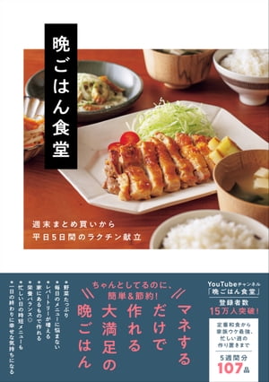 晩ごはん食堂 - 週末まとめ買いから平日5日間のラクチン献立 -【電子書籍】 晩ごはん食堂