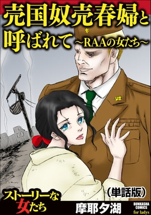 売国奴売春婦と呼ばれて 〜RAAの女たち〜（単話版）＜売国奴売春婦と呼ばれて 〜RAAの女たち〜＞