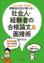 公務員試験 現職採点官が教える！ 社会人 経験者の合格論文＆面接術 2024年度版【電子書籍】 春日文生