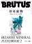 BRUTUS (ブルータス) 2023年 6月1日号 No.985 [珍奇鉱物 BIZARRE MINERAL HANDBOOK 2]