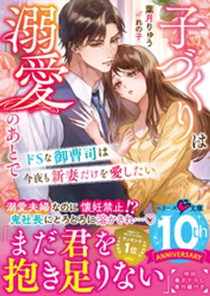 ドＳな御曹司は今夜も新妻だけを愛したい〜子づくりは溺愛のあとで〜