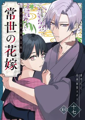 常世の花嫁【単話版】（17）【電子書籍】[ C.C ](3)
