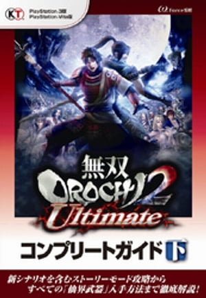 無双OROCHI2 Ultimate コンプリートガイド 下【電子書籍】 ωーForce