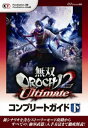 無双OROCHI2 Ultimate コンプリートガイド 下【電子書籍】[ ωーForce ]