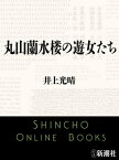 丸山蘭水楼の遊女たち（新潮文庫）【電子書籍】[ 井上光晴 ]