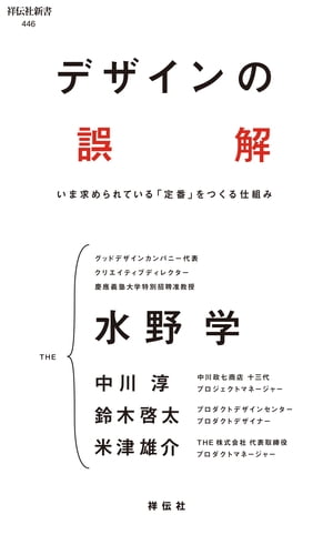 デザインの誤解　いま求められている「定番」をつくる仕組み