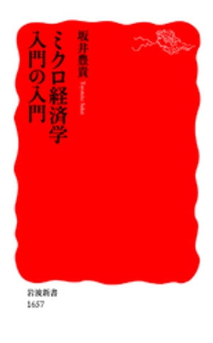 ミクロ経済学入門の入門