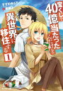 宝くじで40億当たったんだけど異世界に移住する：1【電子書籍】[ すずの木くろ ]