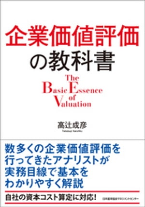 企業価値評価の教科書